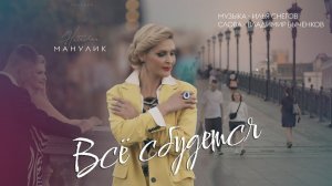 Наталья Манулик - "Всё сбудется"