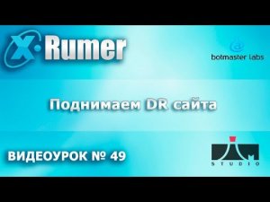 Xrumer - поднимаем уровень DR сайта. Видеоурок №49