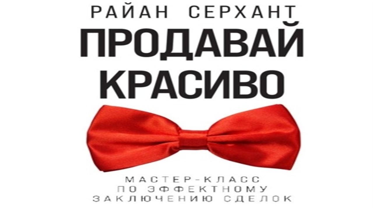 Продавай красиво. Продавай красиво Райан Серхант. Продавай красиво книга.