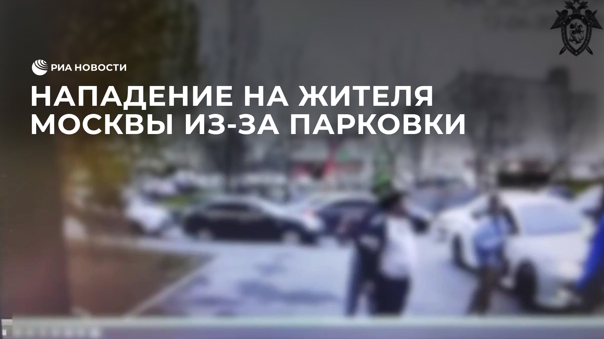 Нападение на жителя Москвы из-за парковки