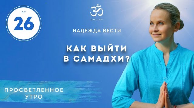 ПРОСВЕТЛЕНИЕ. КАК ВЫЙТИ В САМАДХИ. Выпуск 26.