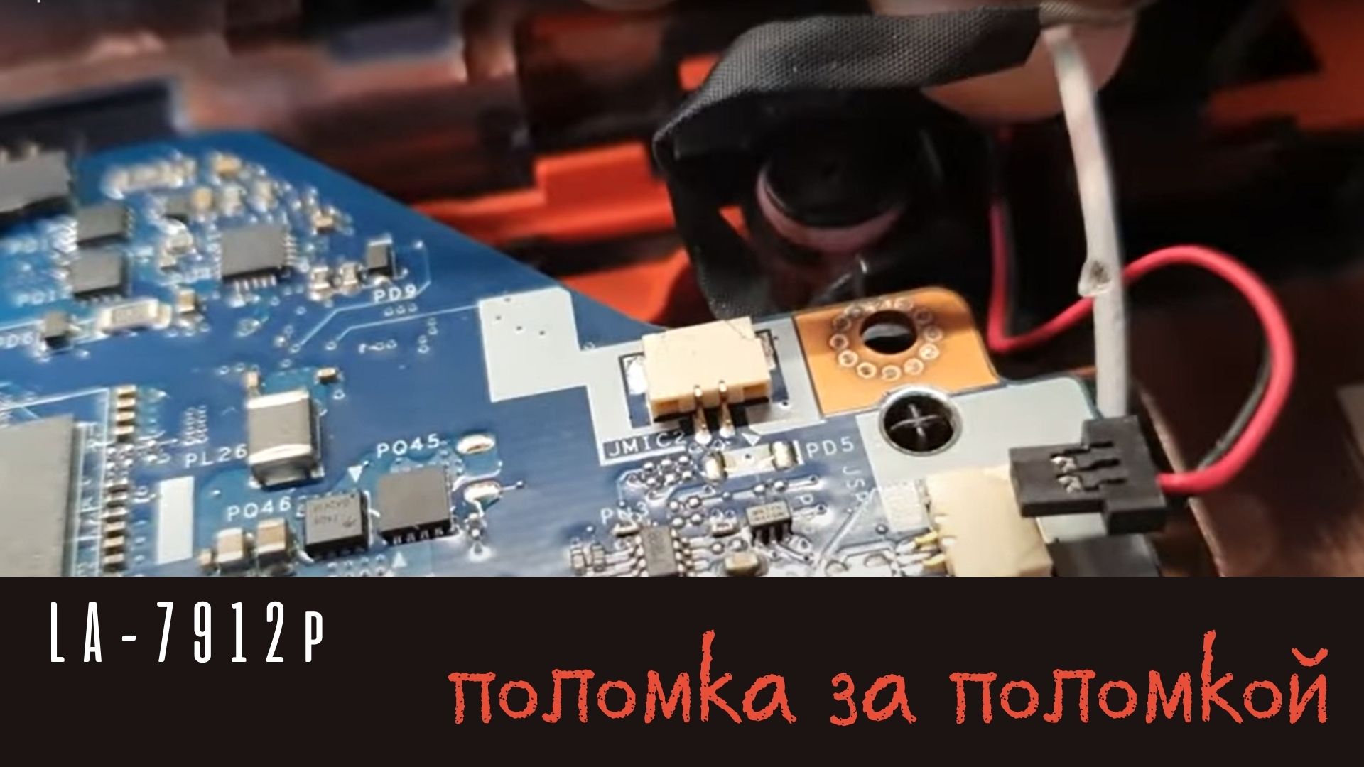 La-7912p поломка за поломкой