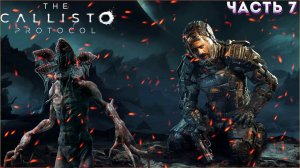 THE CALLISTO PROTOCOL Прохождение 7 ᐅ (ВЫЖИМАЕМ В СУРОВЫХ УСЛОВИЯХНаследник Dead Space.18+