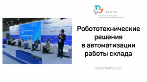 Робототехнические решения в автоматизации работы склада. SkladTech2022