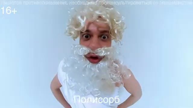 Поли что? Полисорб!