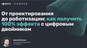 Роботизация склада: как получить 100% эффект с цифровым двойником