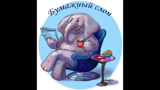 Бумажный слон дзен изображение 140