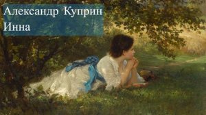 Александр Куприн-Инна