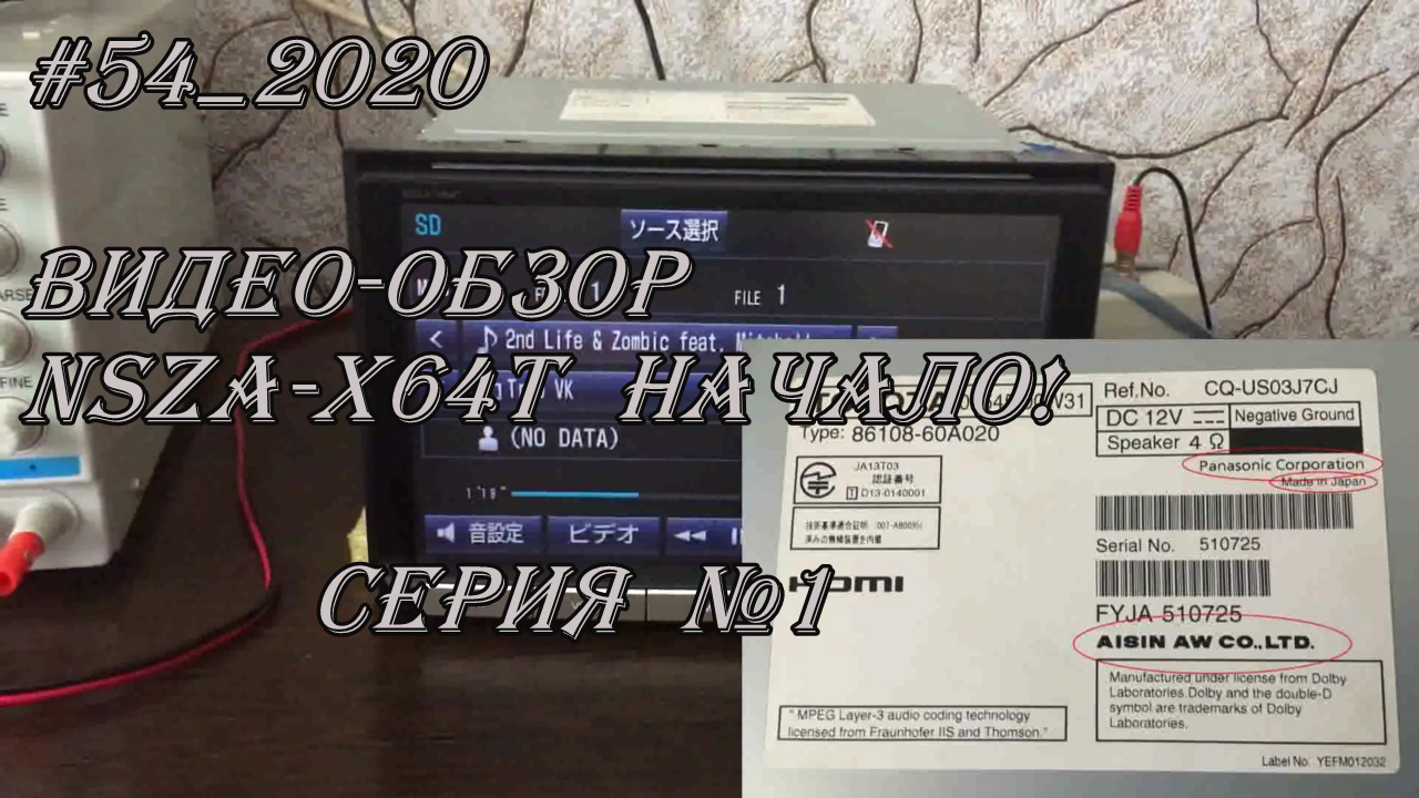 #54_2020 NSZA-X64T видео-обзор. Начало! Серия №1