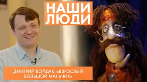 Дмитрий Войдак | Актёр театра «Арлекин» | Наши люди (2024)