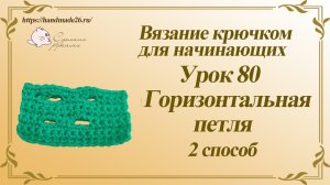 Вязание крючком для начинающих Урок 80 горизонтальная петля крючком способ 2.mp4