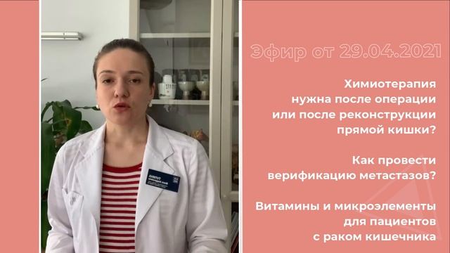 Химиотерапия нужна после операции или после реконструкции прямой кишки?