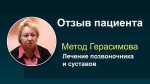 Отзывы пациентов прошедших лечение позвоночника и суставов методом профессора Герасимова #3