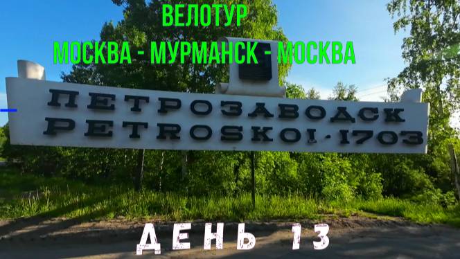 Велопутешествие по России 2023 день 13 Петрозаводск