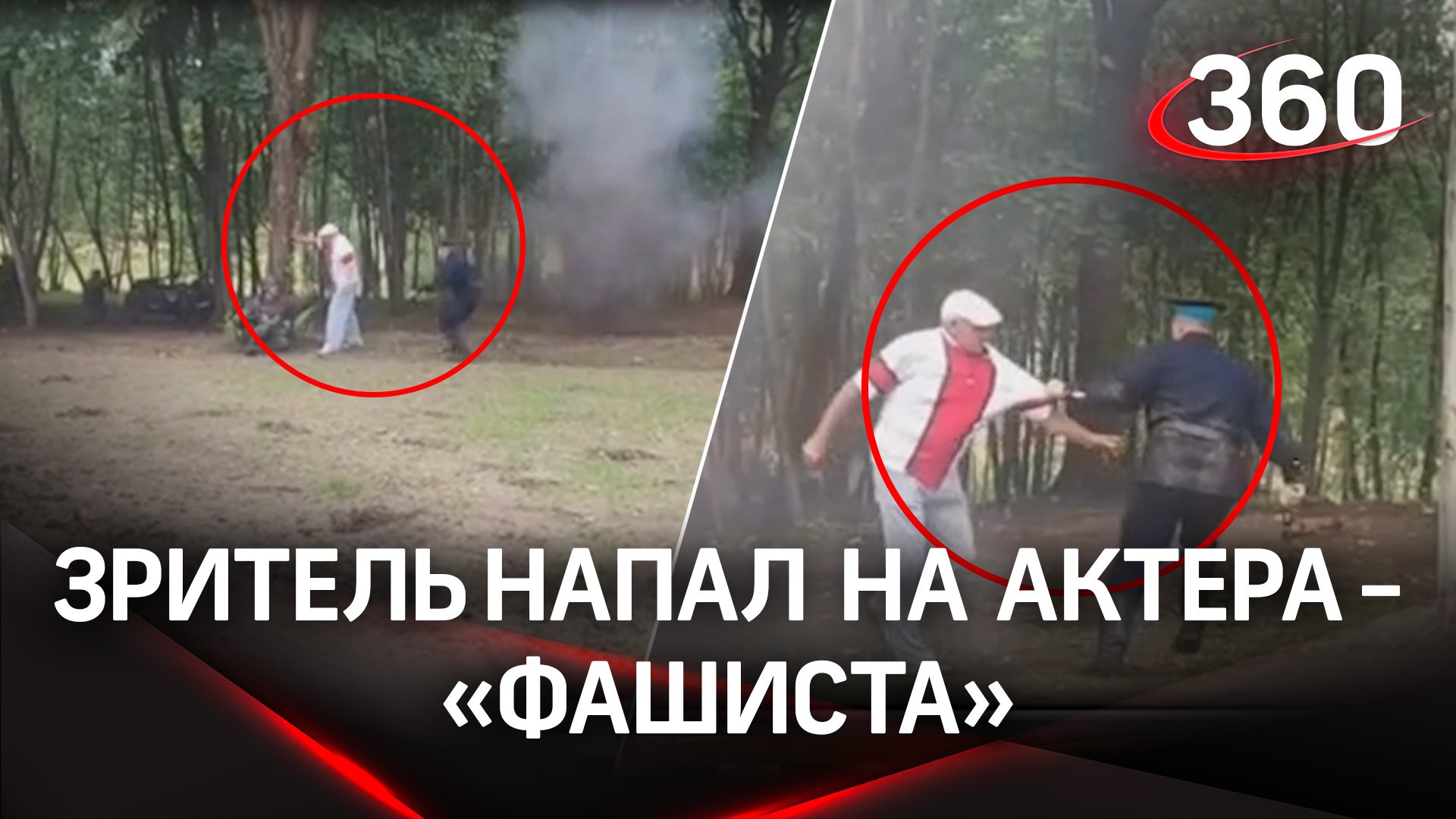 Зритель напал на актера переодетого в «фашиста» актера во время реконструкции боя под Могилевом