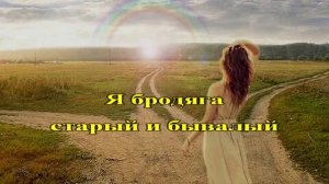 Три дороги три пути А Шоди КАРАОКЕ