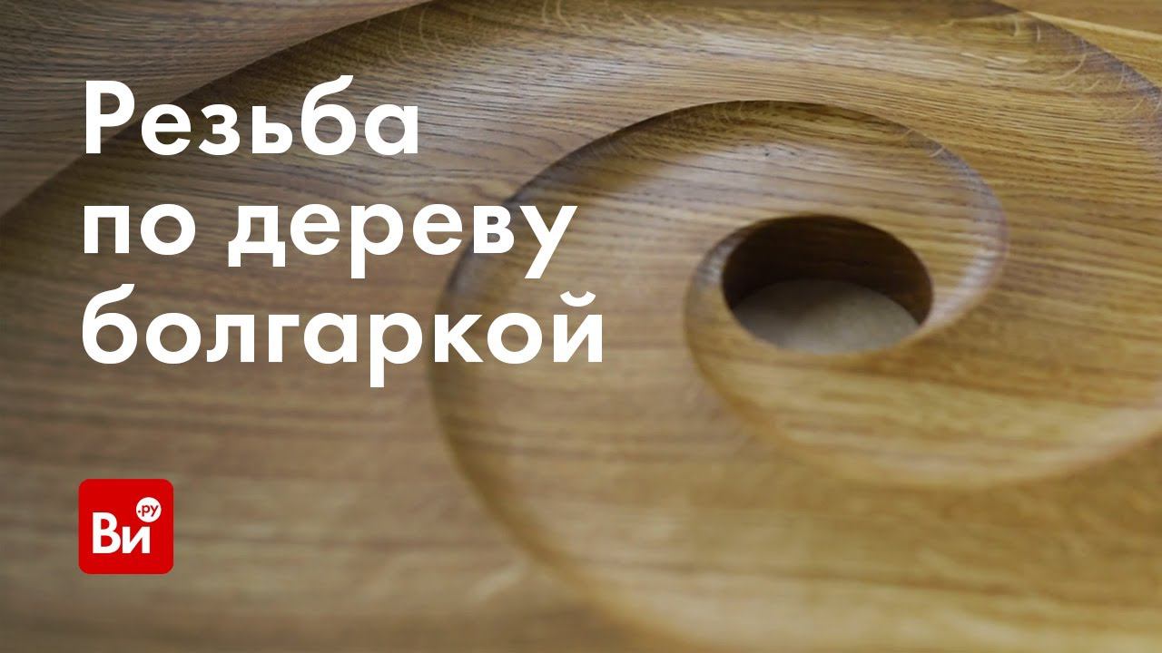 Резьба по дереву с помощью УШМ. Делаем деревянное панно!