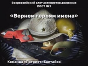 "Вернем героям имена", команда "ПАТРИОТ" Балтайского района Саратовской области