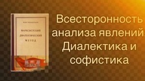 ВСЕСТОРОННОСТЬ АНАЛИЗА ЯВЛЕНИЙ. ДИАЛЕКТИКА И СОФИСТИКА.