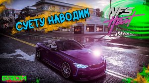 СУЕТА НА БЭХЕ. (прохождение NFS HEAT #11)