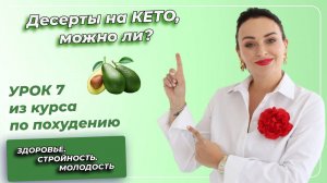 Кето-Диета. ПОЛНЫЙ КУРС. Урок 7. ДЕСЕРТЫ на КЕТО, можно ли?