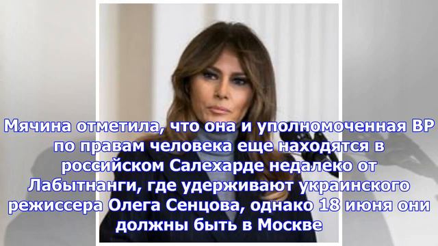 Денисова согласилась встретиться с российским омбудсменом в Москве в понедельник смотреть онлайн