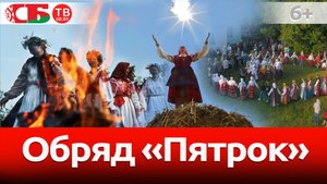 Пятрок - обряд будущей семьи в Шипиловичах | Необычайные деревни