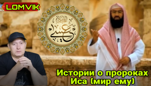 Истории о пророках. Иса (мир ему)