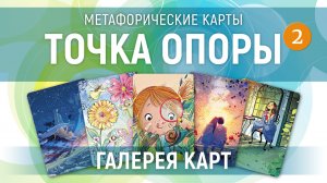 Метафорические карты "Точка Опоры 2" — галерея
