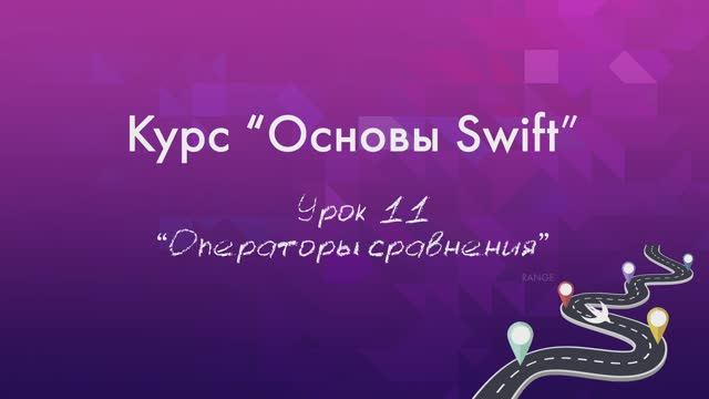 Урок 11 - "Операторы сравнения"