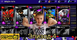 4 эпизод черепашек ниндзя.Устин играет в игру.