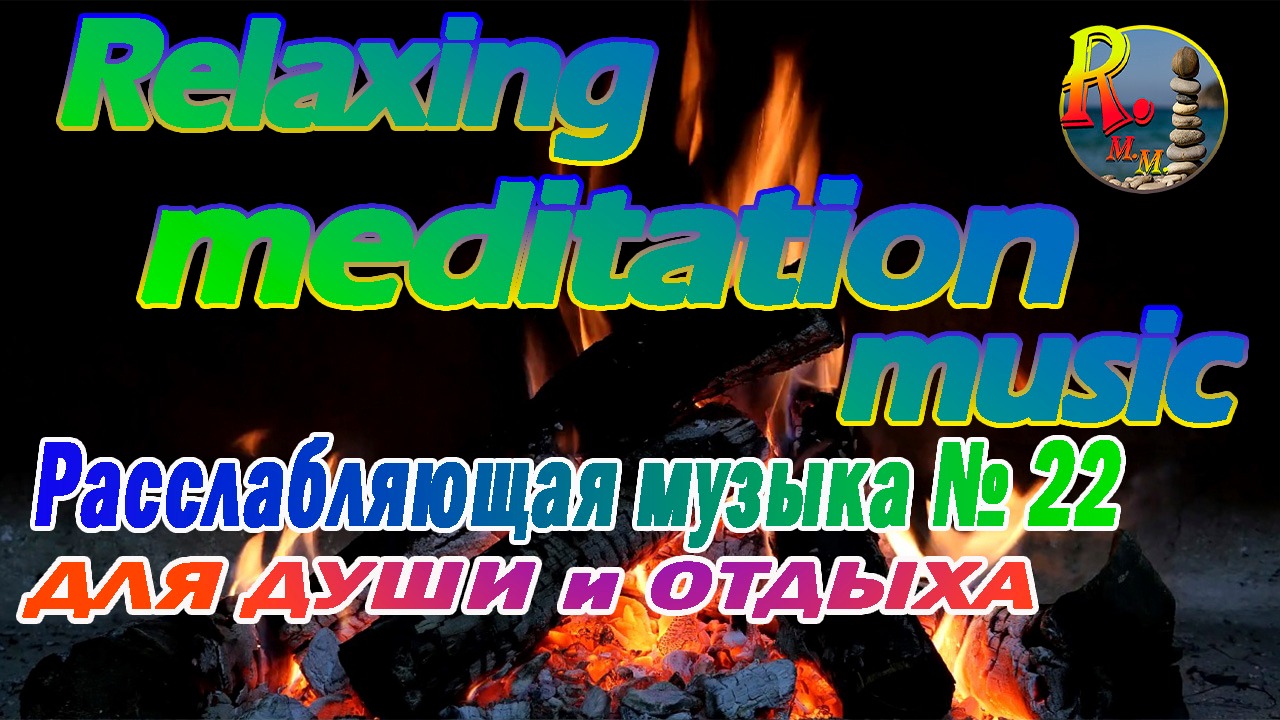 Relaxing music - Самая лучшая релакс - расслабляющая музыка для сна, медитации и души. №22 Костёр