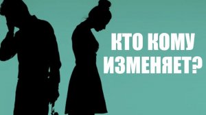 Если муж изменил. Александр Ковальчук