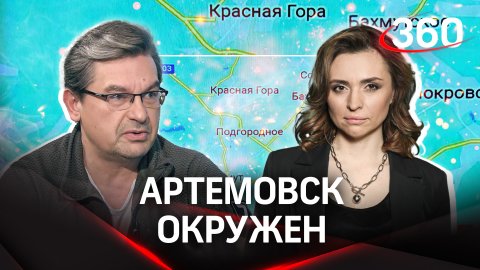 Артемовск окружен | Михаил Онуфриенко и Екатерина Малашенко оценили положение ВСУ в городе