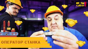 Оператор станка с ПУ. Почему молодые люди выбирают эту профессию? «Ну ты и мастер»