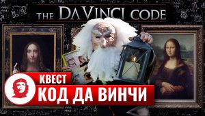 Тимбилдинг на природе «Код да Винчи»