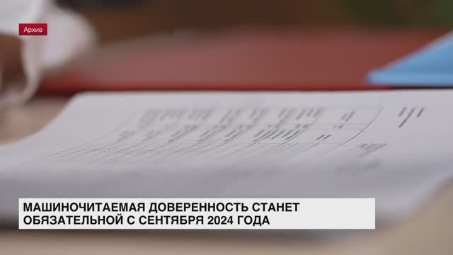 Машиночитаемая доверенность станет обязательной с сентября 2024 года