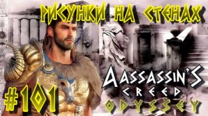 Assassin'S Creed: Odyssey/#101-Рисунки на Стенах/