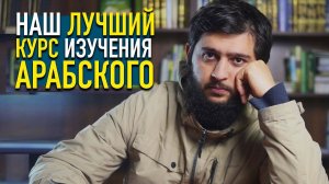 ПРАКТИЧЕСКИЙ АРАБСКИЙ - В ПРОШЛОМ?!