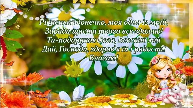 Вітаю, Донечко! Привітання для Доньки! Вітання для Дочки! День Доньки! З днем доньки!