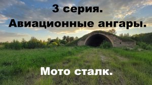 Мото сталк. 3 серия. Авиационные ангары.