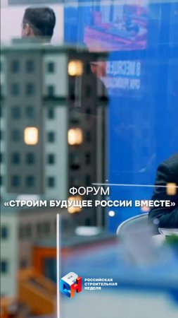 Форум «Строим будущее России вместе». #Shorts