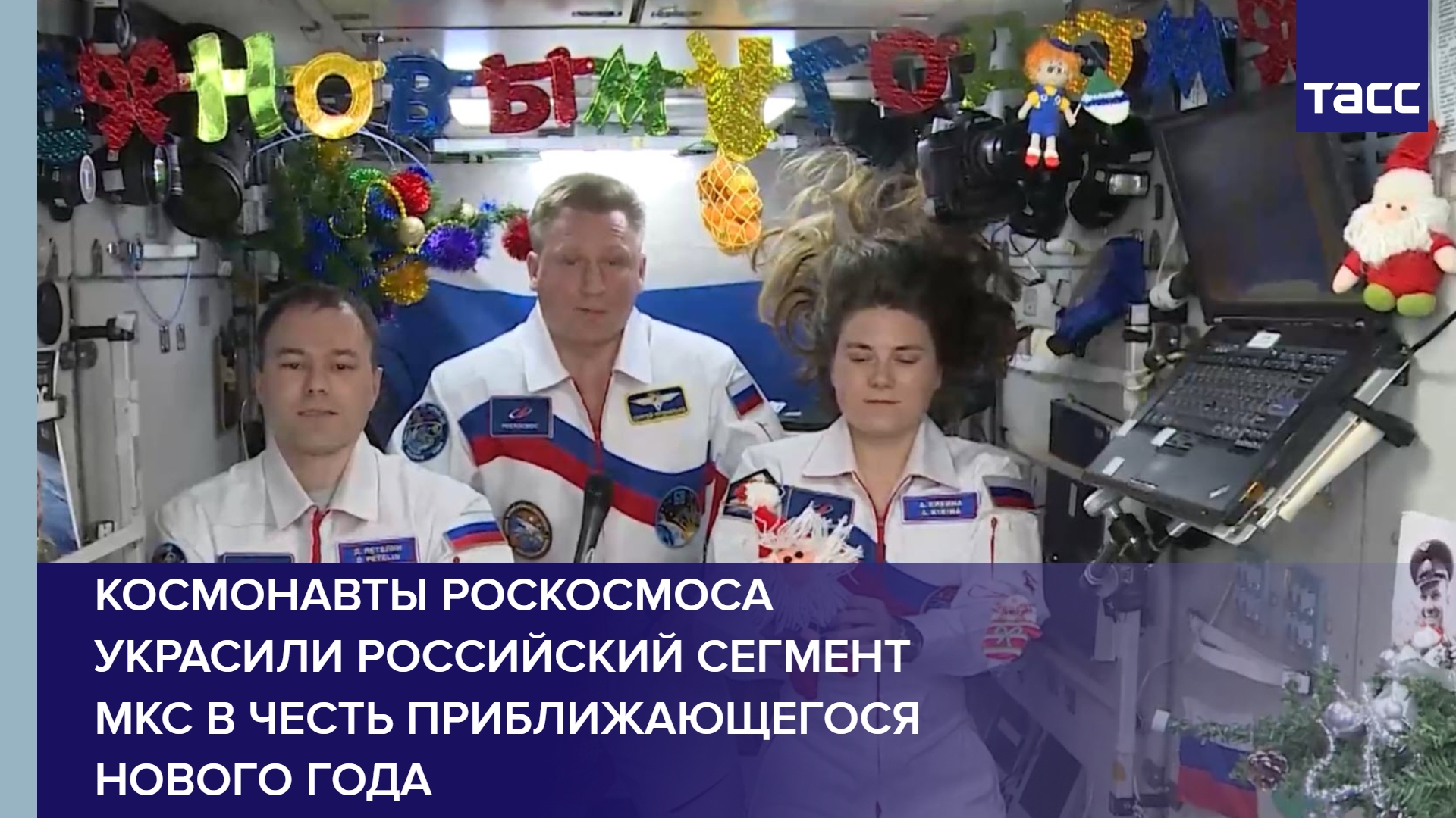 Космонавты Роскосмоса украсили российский сегмент МКС в честь приближающегося Нового года