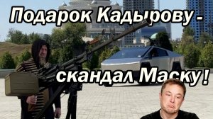 Скандал вокруг подарка Кадырову