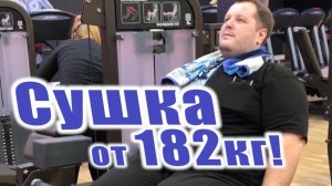 Сушка тела со 182 кг в Клубе Ракета Юрий Спасокукоцкий и Алексей Кофанов