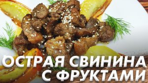 Острая Свинина с Фруктами\ Свинина с Хурмой и Яблоками\ Я Влюбилась в Это Блюдо