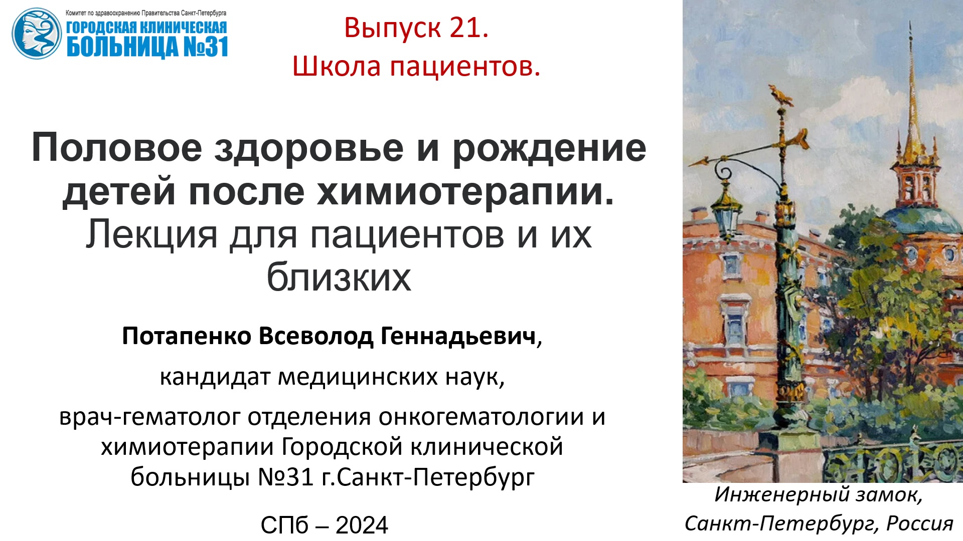 Школа пациентов. 21. Половое здоровье и рождение детей после химиотерапии.  Для пациентов и их близк