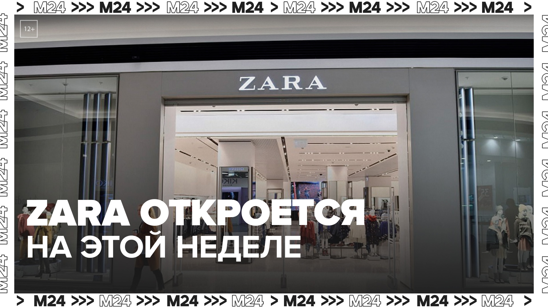"Актуальный репортаж": экс-магазины Zara откроют в Москве на этой неделе - Москва 24