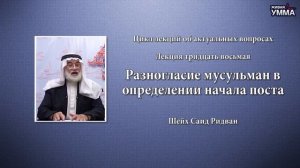 Разногласие мусульман в определении начала поста. Шейх Саид Ридван. 38 лекция