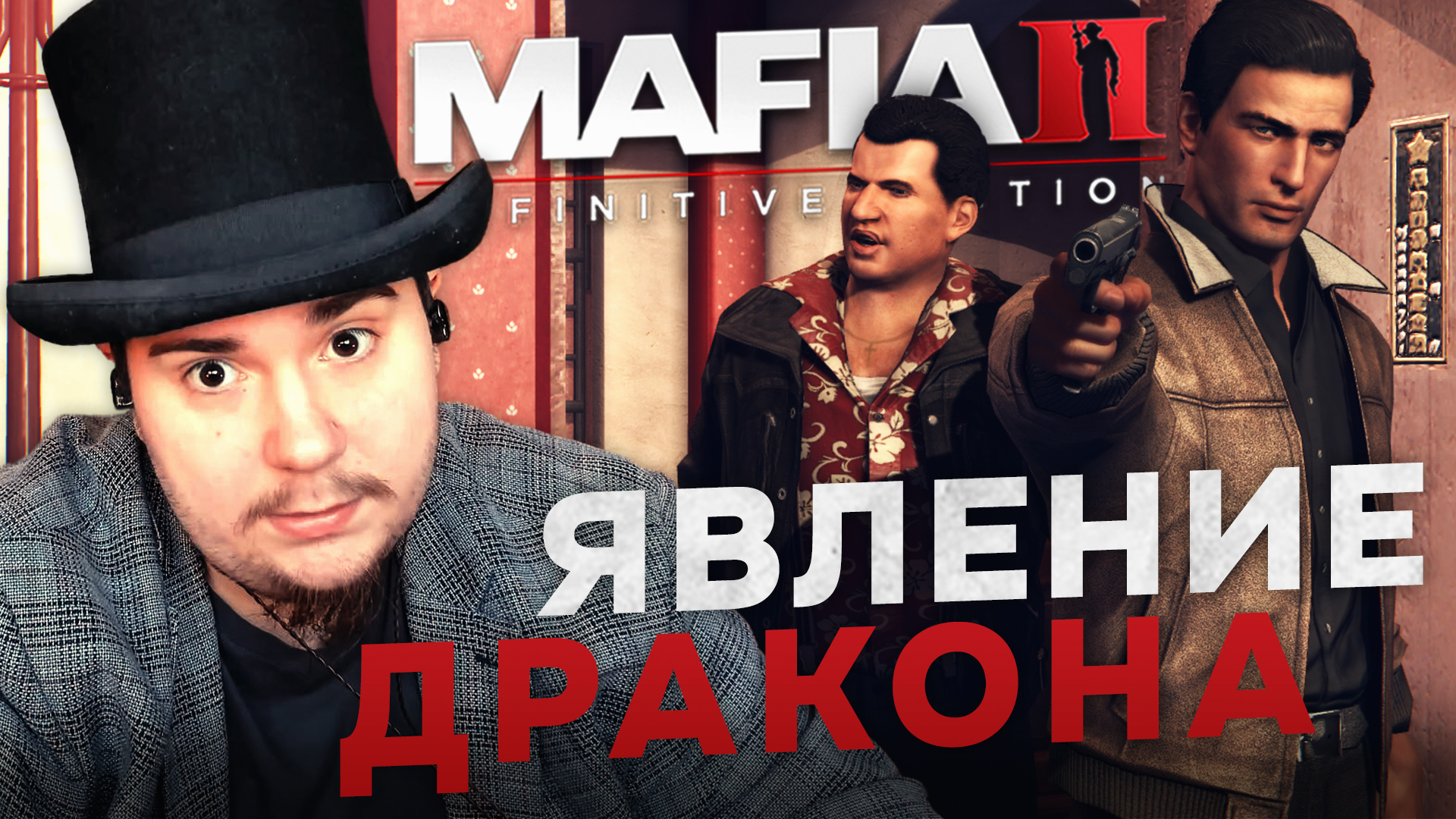 MAFIA II: DEFINITIVE EDITION НА 100% №13: ЯВЛЕНИЕ ДРАКОНА (ПОДРОБНОЕ ПРОХОЖДЕНИЕ).